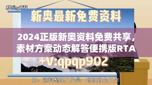 2024正版新奧資料免費(fèi)共享，素材方案動(dòng)態(tài)解答便攜版RTA321