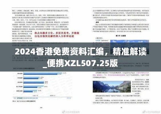 2024香港免費(fèi)資料匯編，精準(zhǔn)解讀_便攜XZL507.25版