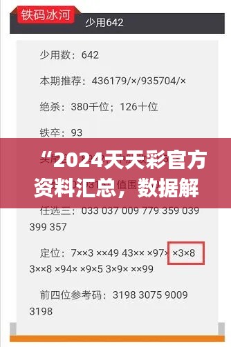 “2024天天彩官方資料匯總，數(shù)據(jù)解讀詳析_版ZVF741.8”