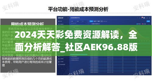 2024天天彩免費資源解讀，全面分析解答_社區(qū)AEK96.88版