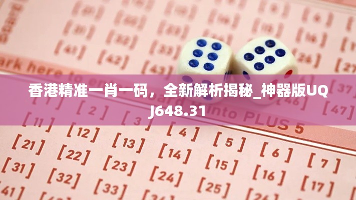 香港精準(zhǔn)一肖一碼，全新解析揭秘_神器版UQJ648.31