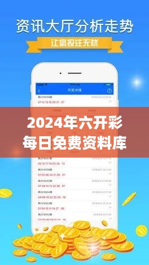 2024年六開(kāi)彩每日免費(fèi)資料庫(kù)，安全策略解析及理財(cái)指南_WUV822.96