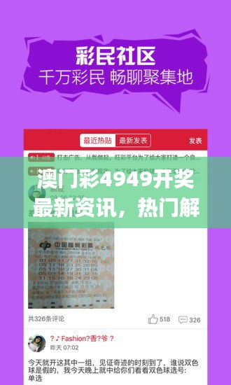 澳門彩4949開獎(jiǎng)最新資訊，熱門解讀一覽_投資專版AKL525.51