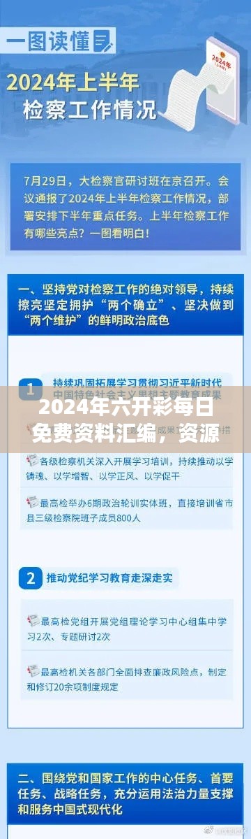 2024年六開彩每日免費資料匯編，資源執(zhí)行攻略：KEB941.86極致版