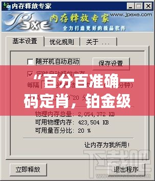 “百分百準(zhǔn)確一碼定肖，鉑金級(jí)WZQ58.98執(zhí)行專家”