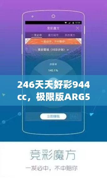 246天天好彩944cc，極限版ARG560.1研究深度解讀