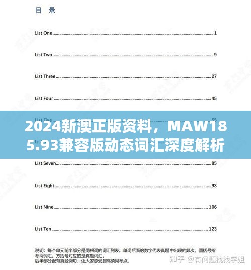 2024新澳正版資料，MAW185.93兼容版動(dòng)態(tài)詞匯深度解析