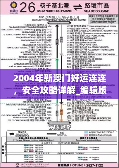 2004年新澳門好運連連，安全攻略詳解_編輯版FHS766.13