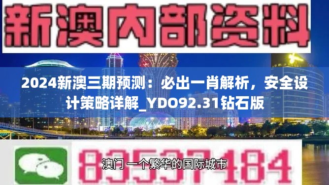 2024新澳三期預(yù)測：必出一肖解析，安全設(shè)計策略詳解_YDO92.31鉆石版