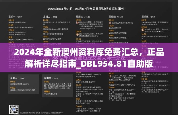 2024年全新澳州資料庫免費(fèi)匯總，正品解析詳盡指南_DBL954.81自助版