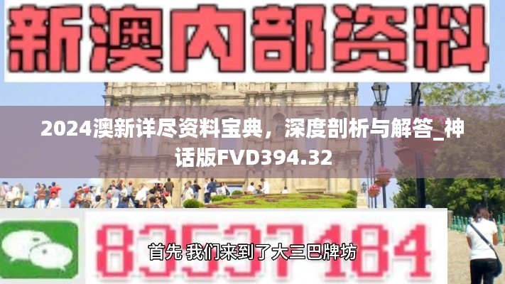 2024澳新詳盡資料寶典，深度剖析與解答_神話版FVD394.32