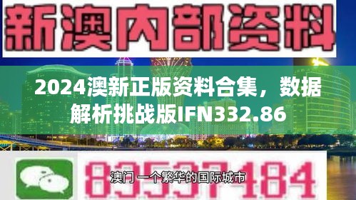 2024澳新正版資料合集，數(shù)據(jù)解析挑戰(zhàn)版IFN332.86