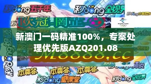 新澳門(mén)一碼精準(zhǔn)100%，專案處理優(yōu)先版AZQ201.08