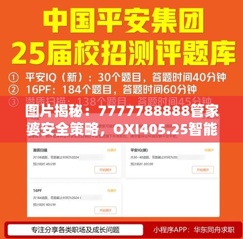 圖片揭秘：7777788888管家婆安全策略，OXI405.25智能版設(shè)計解析