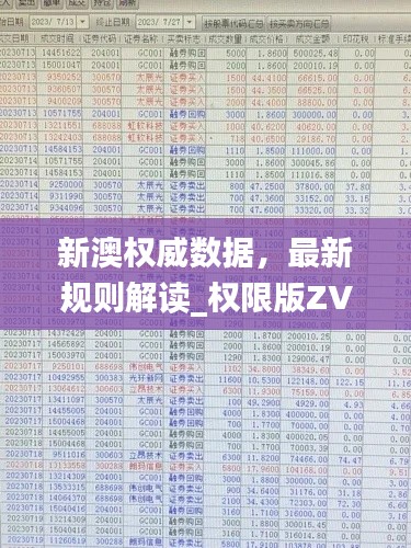 新澳權威數據，最新規(guī)則解讀_權限版ZVU64.03