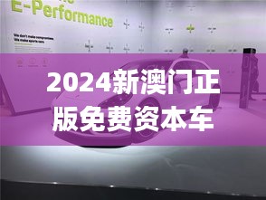 2024新澳門正版免費資本車,最佳精選解釋_速達版LAR452.85