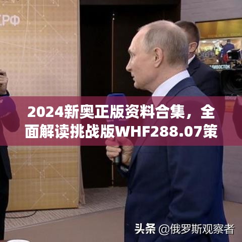 2024新奧正版資料合集，全面解讀挑戰(zhàn)版WHF288.07策略解析