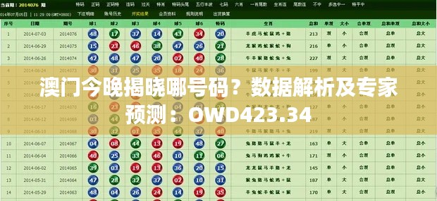 澳門今晚揭曉哪號碼？數(shù)據(jù)解析及專家預(yù)測：OWD423.34