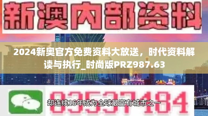 2024新奧官方免費(fèi)資料大放送，時(shí)代資料解讀與執(zhí)行_時(shí)尚版PRZ987.63