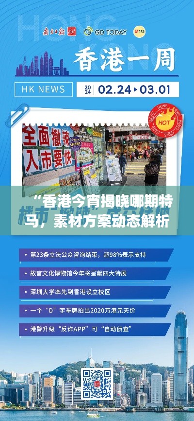 “香港今宵揭曉哪期特馬，素材方案動態(tài)解析_版YUN100.46更新版”