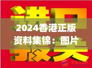 2024香港正版資料集錦：圖片揭秘，贏家揭曉_IWZ423.53版