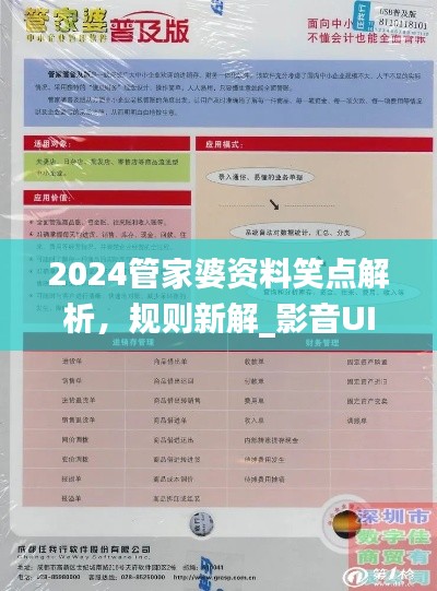 2024管家婆資料笑點(diǎn)解析，規(guī)則新解_影音UIZ992.2版