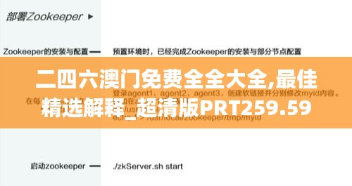 二四六澳門(mén)免費(fèi)全全大全,最佳精選解釋_超清版PRT259.59