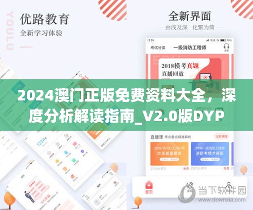 2024澳門正版免費資料大全，深度分析解讀指南_V2.0版DYP186.07