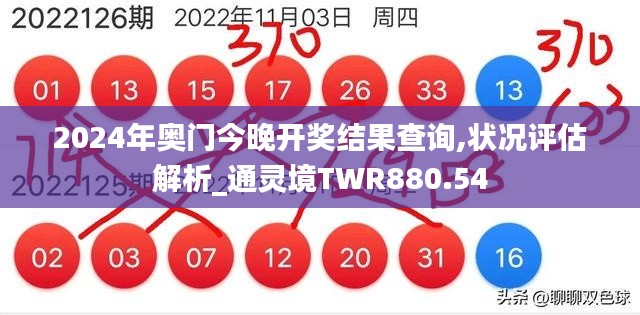 2024年奧門今晚開獎結(jié)果查詢,狀況評估解析_通靈境TWR880.54