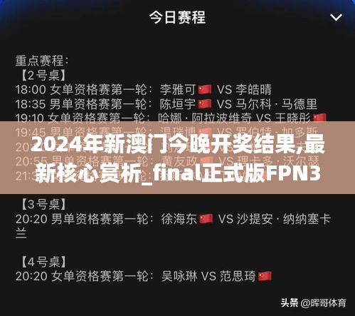 2024年新澳門今晚開獎(jiǎng)結(jié)果,最新核心賞析_final正式版FPN345.29