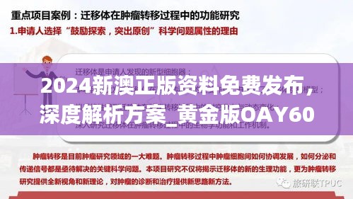 2024新澳正版資料免費發(fā)布，深度解析方案_黃金版OAY602.34