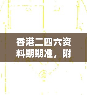 香港二四六資料期期準(zhǔn)，附加三重保障安全評估攻略版KCI256.52