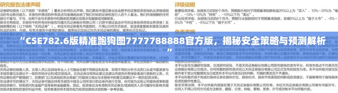 “CSE782.6版精準(zhǔn)跑狗圖7777788888官方版，揭秘安全策略與預(yù)測解析”