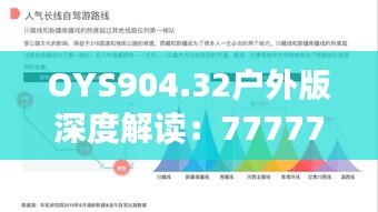 OYS904.32戶(hù)外版深度解讀：7777788888精準(zhǔn)傳真研究新進(jìn)展