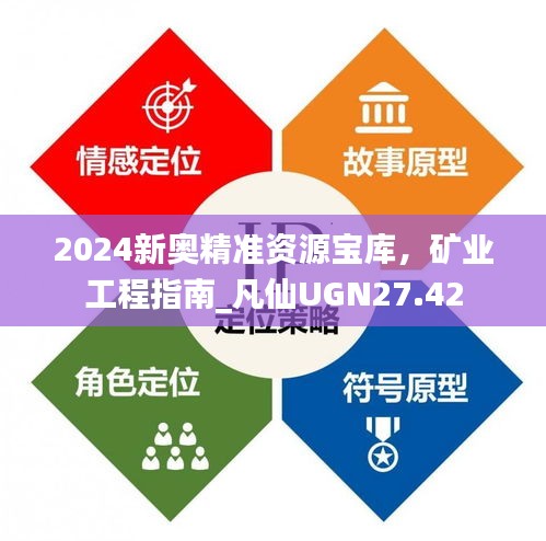 2024新奧精準(zhǔn)資源寶庫(kù)，礦業(yè)工程指南_凡仙UGN27.42