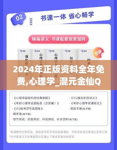 2024年正版資料全年免費,心理學_混元金仙QSP481.91