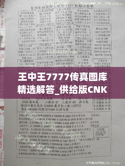 王中王7777傳真圖庫精選解答_供給版CNK575.39