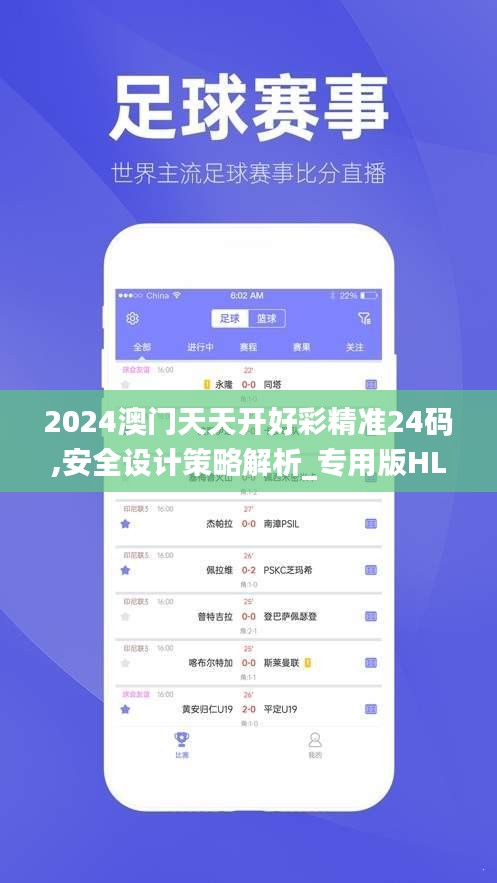 2024澳門(mén)天天開(kāi)好彩精準(zhǔn)24碼,安全設(shè)計(jì)策略解析_專(zhuān)用版HLU412.03