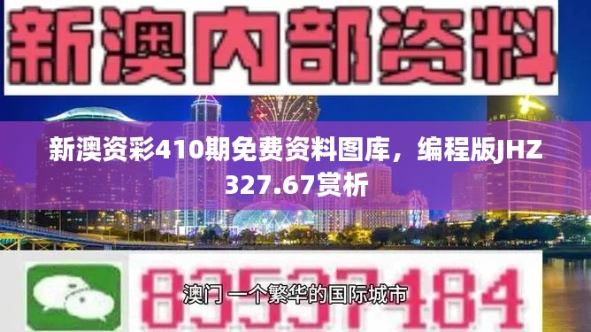 新澳資彩410期免費(fèi)資料圖庫(kù)，編程版JHZ327.67賞析