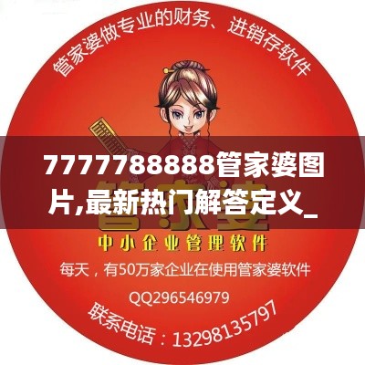 7777788888管家婆圖片,最新熱門(mén)解答定義_科技版ZLV975.05