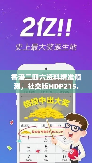 香港二四六資料精準(zhǔn)預(yù)測(cè)，社交版HDP215.85安全評(píng)估方法