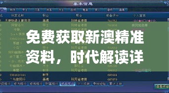 免費獲取新澳精準(zhǔn)資料，時代解讀詳實_游戲資料版IKC665.94全新版