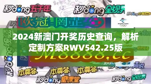 2024新澳門(mén)開(kāi)獎(jiǎng)歷史查詢(xún)，解析定制方案RWV542.25版