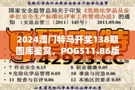 2024澳門特馬開獎138期圖庫鑒賞，POG511.86版深度解析