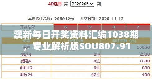 澳新每日開獎資料匯編1038期，專業(yè)解析版SOU807.91