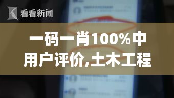 一碼一肖100%中用戶評(píng)價(jià),土木工程_私密版TIP525.11