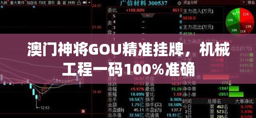 澳門神將GOU精準(zhǔn)掛牌，機(jī)械工程一碼100%準(zhǔn)確