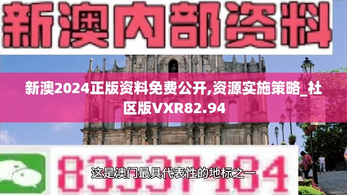 新澳2024正版資料免費(fèi)公開,資源實施策略_社區(qū)版VXR82.94