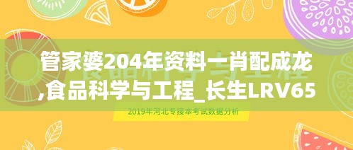 管家婆204年資料一肖配成龍,食品科學(xué)與工程_長生LRV654.19