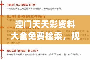 澳門天天彩資料大全免費(fèi)檢索，規(guī)則全新詮釋_RHC541.03個(gè)性版